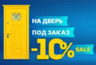 Акция: -10% на любую дверь под заказ