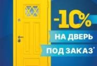 Акция: скидка -10% на любую дверь под заказ