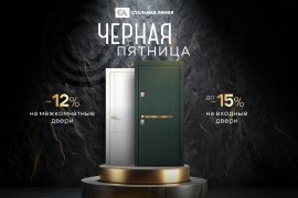 «Черная пятница» с 7 по 16 ноября в салонах «Стальная линия» «Черная пятница» с 7 по 16 ноября в салонах «Стальная линия»