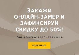 Оставьте заявку на бесплатный замер входной двери и зафиксируйте скидку до 50%