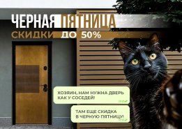 «Черная пятница» с 15 по 30 ноября в салонах «Стальная линия»