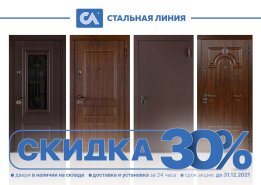 Ликвидация склада со скидкой 30%